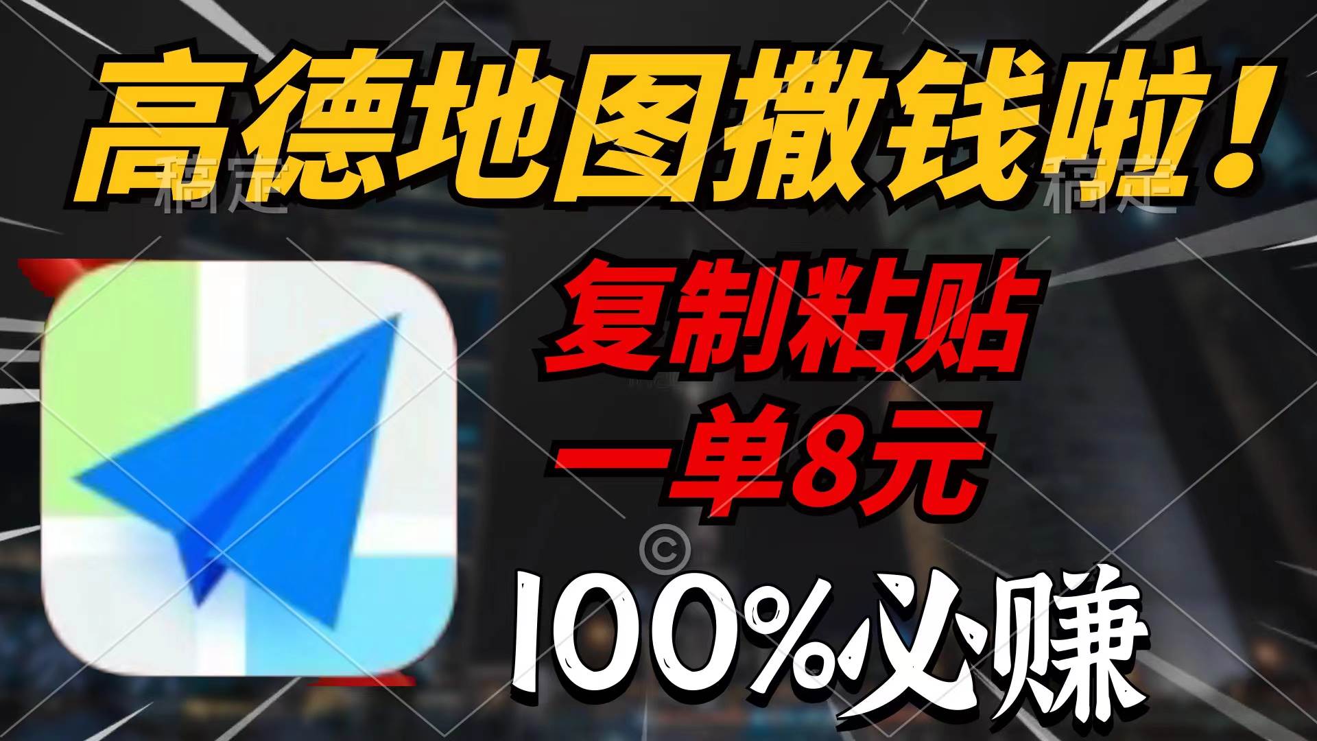 高德地图撒钱啦，复制粘贴一单8元，一单2分钟，100%必赚-91集赚创业网