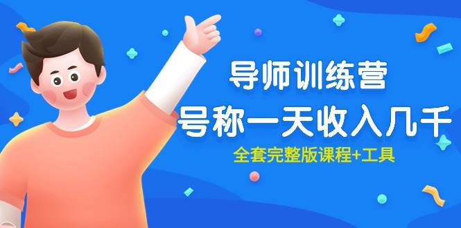 最近很火的《导师训练营》号称一天收入几千（全套完整版课程+工具）-91集赚创业网