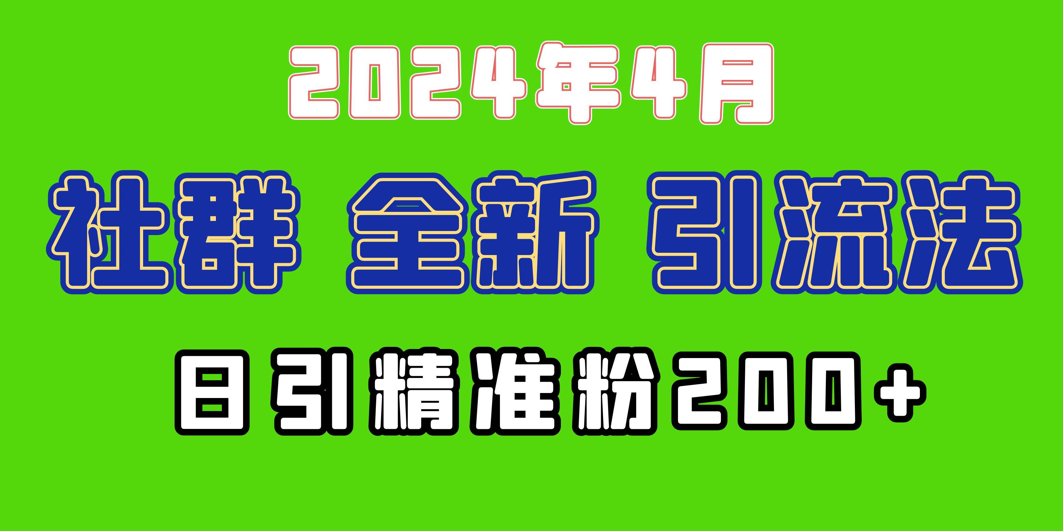 2024年全新社群引流法，加爆微信玩法，日引精准创业粉兼职粉200+，自己…-91集赚创业网