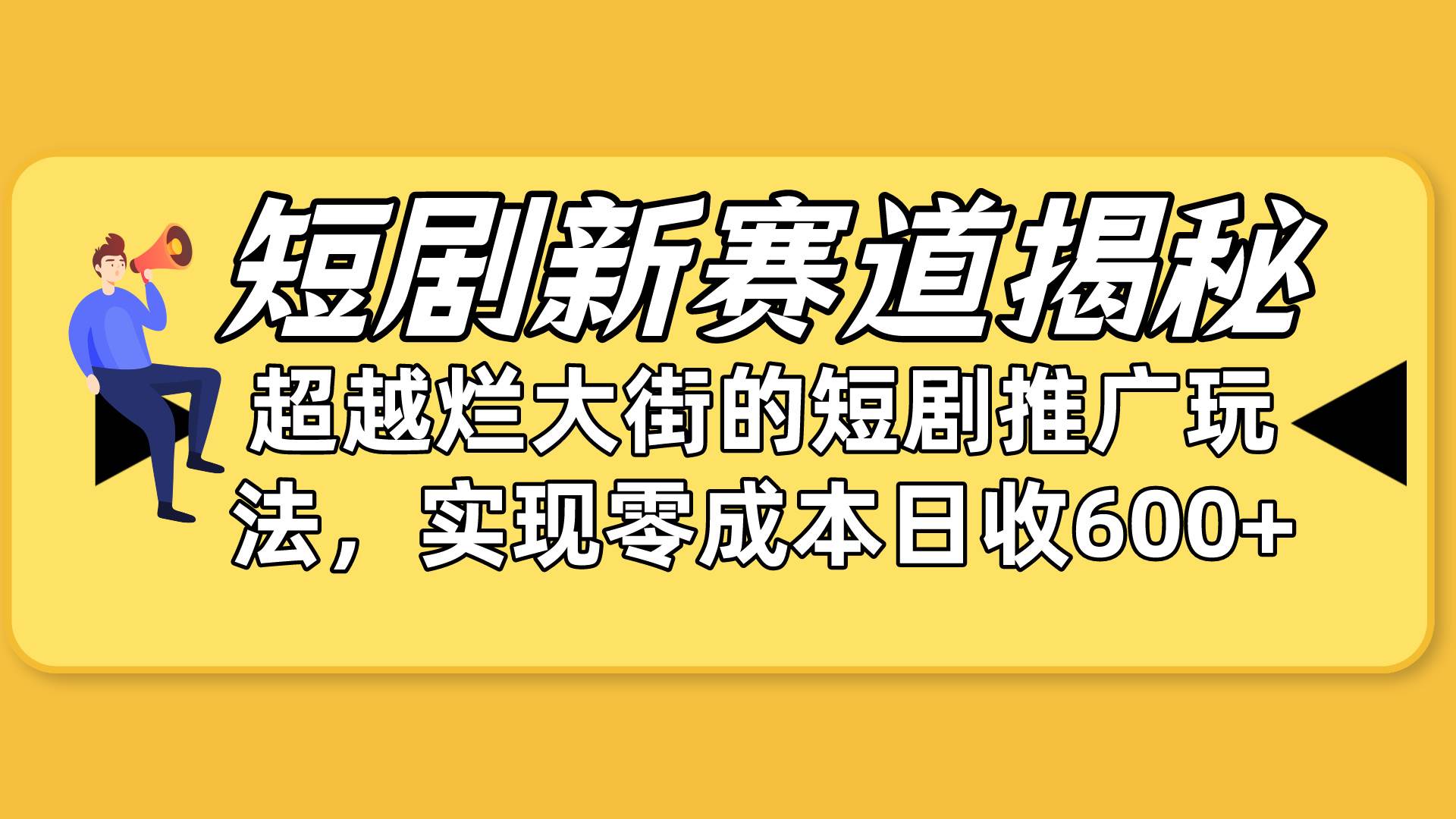 短剧新赛道揭秘：如何弯道超车，超越烂大街的短剧推广玩法，实现零成本…-91集赚创业网