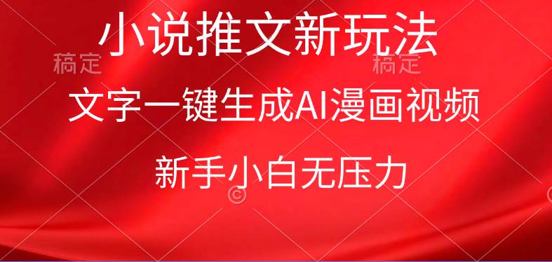 漫画小说推文新玩法，一键生成AI漫画视频，新手小白无压力-91集赚创业网