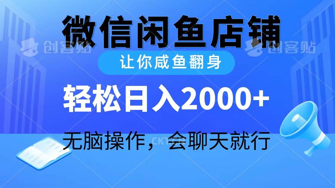 2024微信闲鱼店铺，让你咸鱼翻身，轻松日入2000+，无脑操作，会聊天就行-91集赚创业网