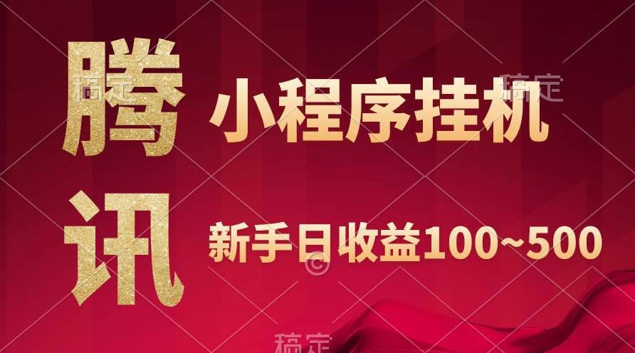 腾讯小程序全自动挂机，收益当天可见，稳定日入800左右-91集赚创业网