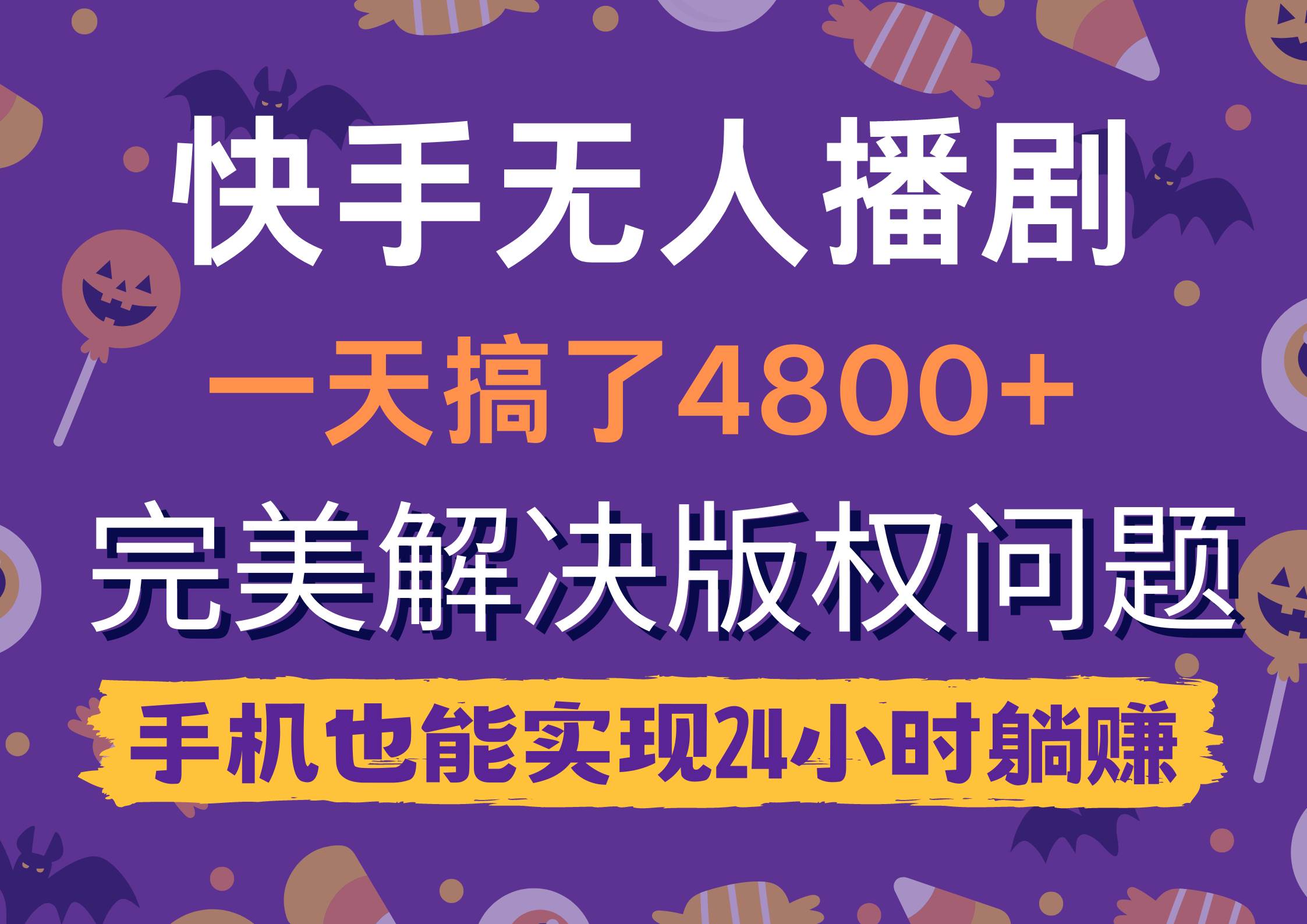 快手无人播剧，一天搞了4800+，完美解决版权问题，手机也能实现24小时躺赚-91集赚创业网