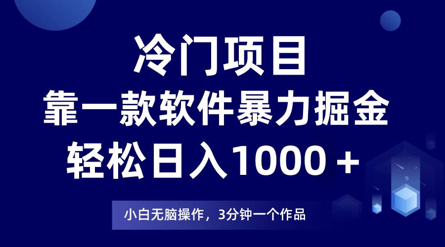 冷门项目，靠一款软件暴力掘金日入1000＋，小白轻松上手第二天见收益-91集赚创业网