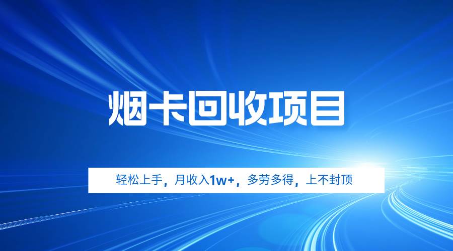 烟卡回收项目，轻松上手，月收入1w+,多劳多得，上不封顶-91集赚创业网