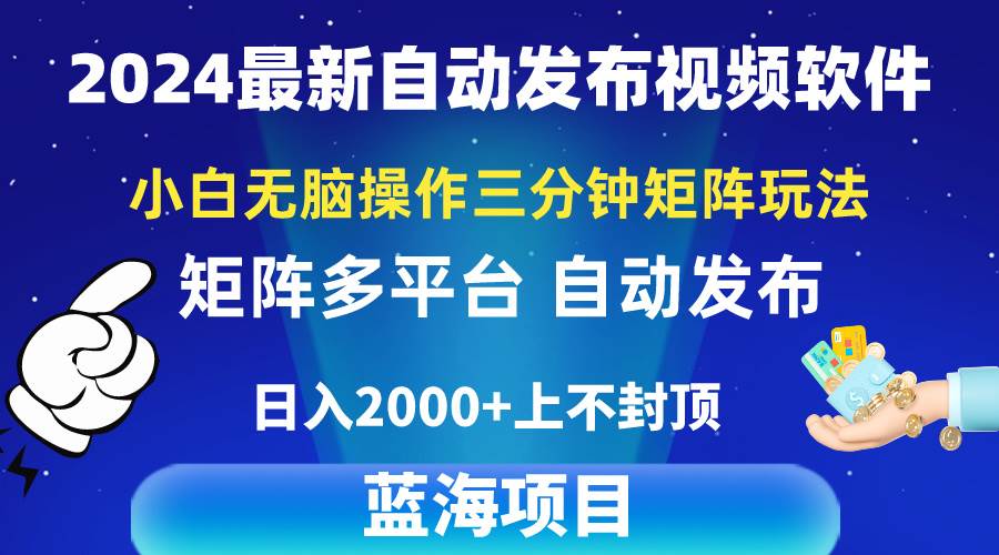 2024最新视频矩阵玩法，小白无脑操作，轻松操作，3分钟一个视频，日入2k+-91集赚创业网