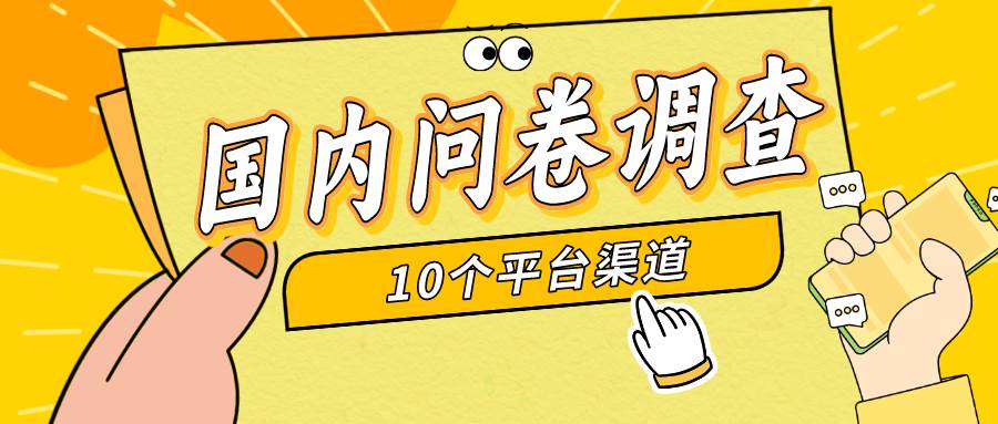 简单选题问卷调查，每天12张，新手小白无压力，不需要经验-91集赚创业网