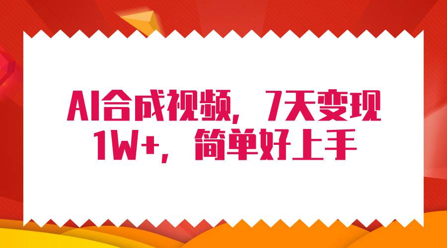 4月最新AI合成技术，7天疯狂变现1W+，无脑纯搬运！-91集赚创业网