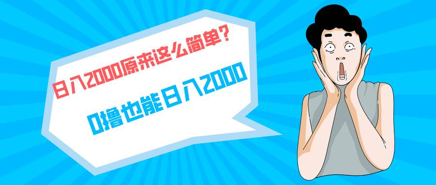 快手拉新单号200，日入2000 +，长期稳定项目-91集赚创业网