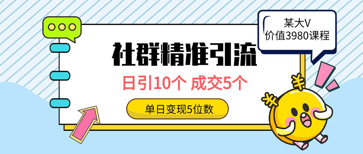 社群精准引流高质量创业粉，日引10个，成交5个，变现五位数-91集赚创业网