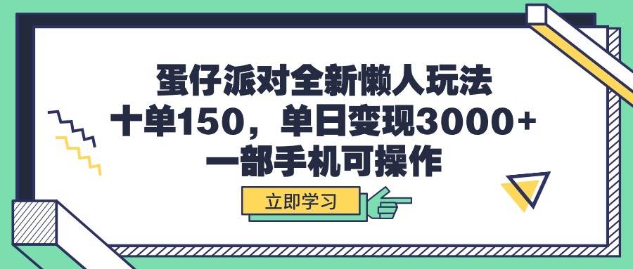 蛋仔派对全新懒人玩法，十单150，单日变现3000+，一部手机可操作-91集赚创业网