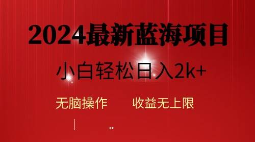 2024蓝海项目ai自动生成视频分发各大平台，小白操作简单，日入2k+-91集赚创业网