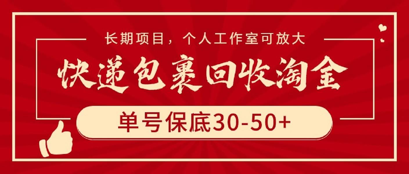 快递包裹回收淘金，单号保底30-50+，长期项目，个人工作室可放大-91集赚创业网