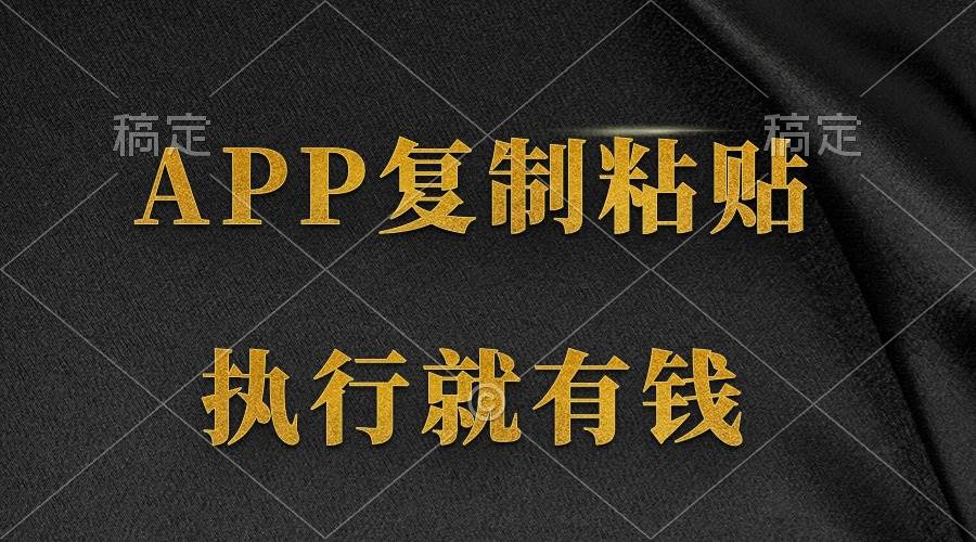 两款APP，简单的粘贴复制，两分钟八元钱，无限做，执行就有收入-91集赚创业网