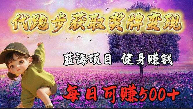 蓝海奖牌代跑步业务，轻松日赚300+-91集赚创业网