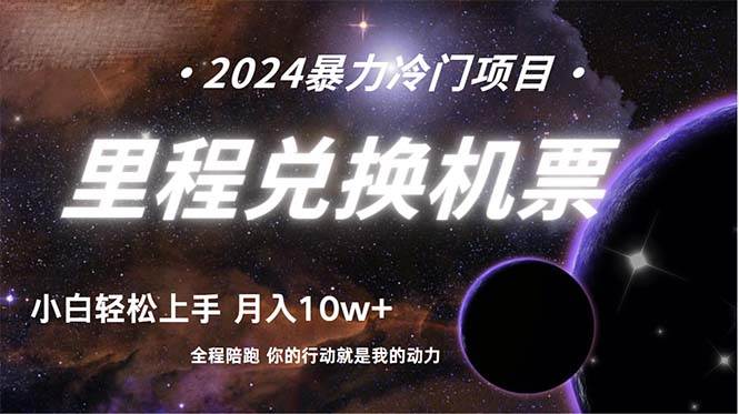 做了四年的项目，里程积分兑换机票售卖，纯手机操作，小白兼职….-91集赚创业网