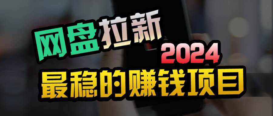 创业粉＋网盘拉新+私域全自动玩法，傻瓜式操作，小白可做，当天见收益-91集赚创业网
