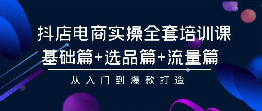 2024年抖店无货源稳定长期玩法， 小白也可以轻松月入过万-91集赚创业网
