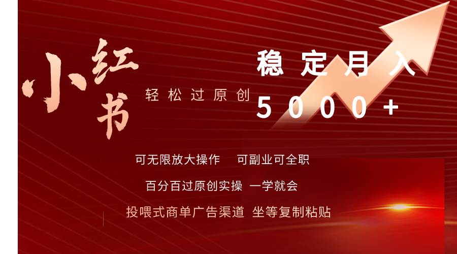 小红书轻松过原创稳定月入5000+-91集赚创业网