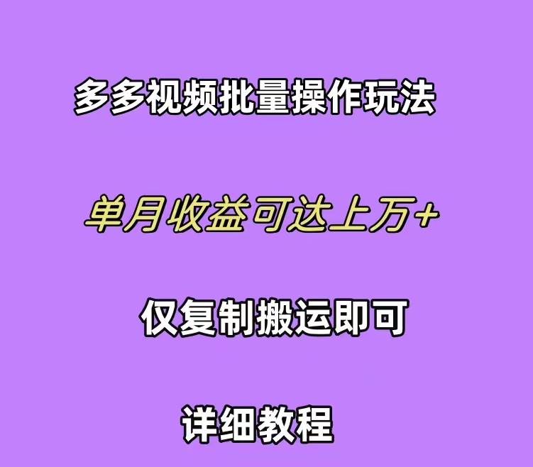 拼多多视频带货快速过爆款选品教程 每天轻轻松松赚取三位数佣金 小白必...-91集赚创业网