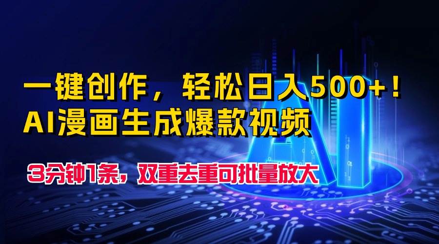 一键创作，轻松日入500+！AI漫画生成爆款视频，3分钟1条，双重去重可批…-91集赚创业网