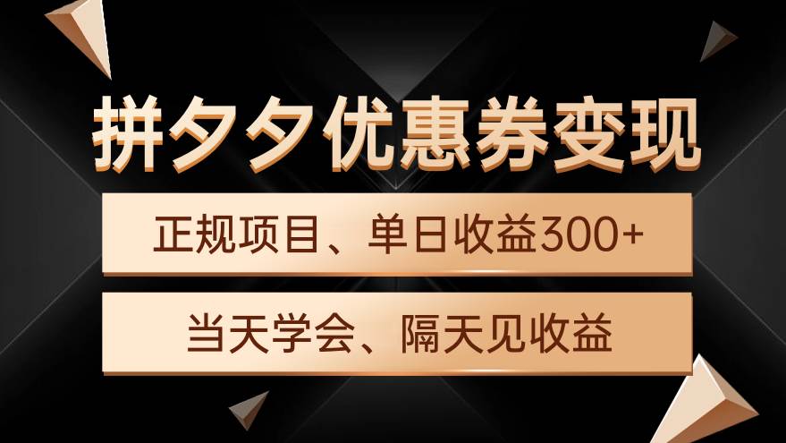 拼夕夕优惠券变现，单日收益300+，手机电脑都可操作-91集赚创业网