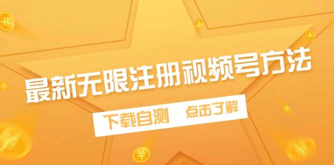 最新无限注册视频号方法，下载自测-91集赚创业网