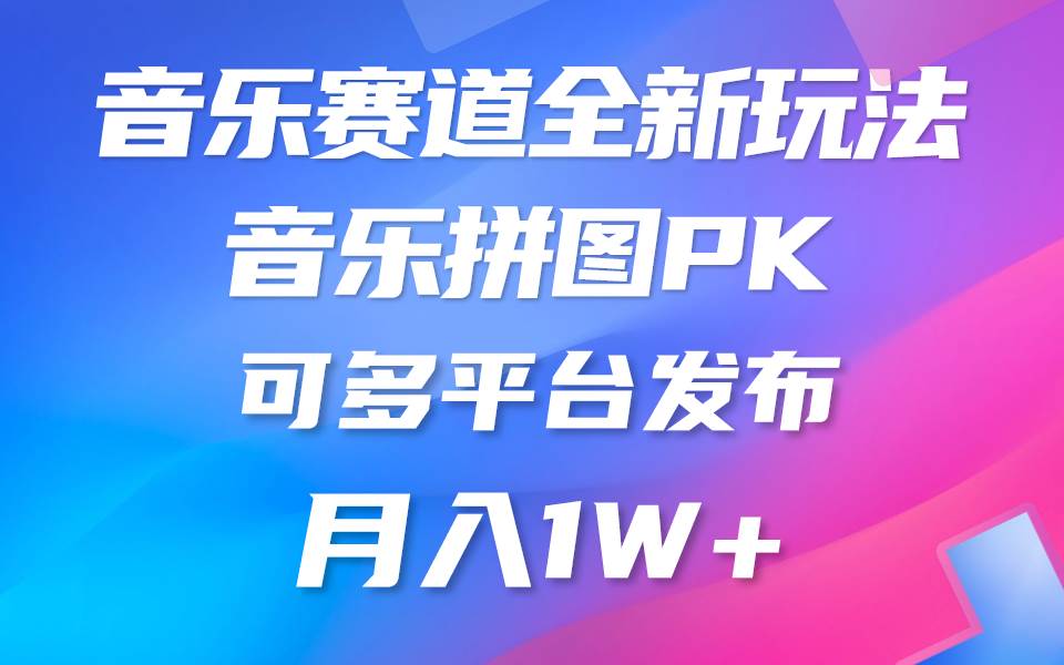 音乐赛道新玩法，纯原创不违规，所有平台均可发布 略微有点门槛，但与收…-91集赚创业网