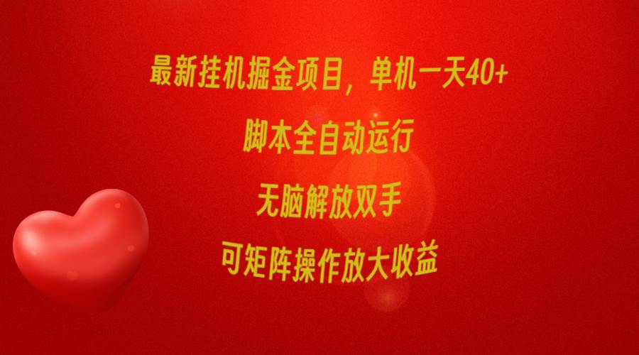 最新挂机掘金项目，单机一天40+，脚本全自动运行，解放双手，可矩阵操作…-91集赚创业网