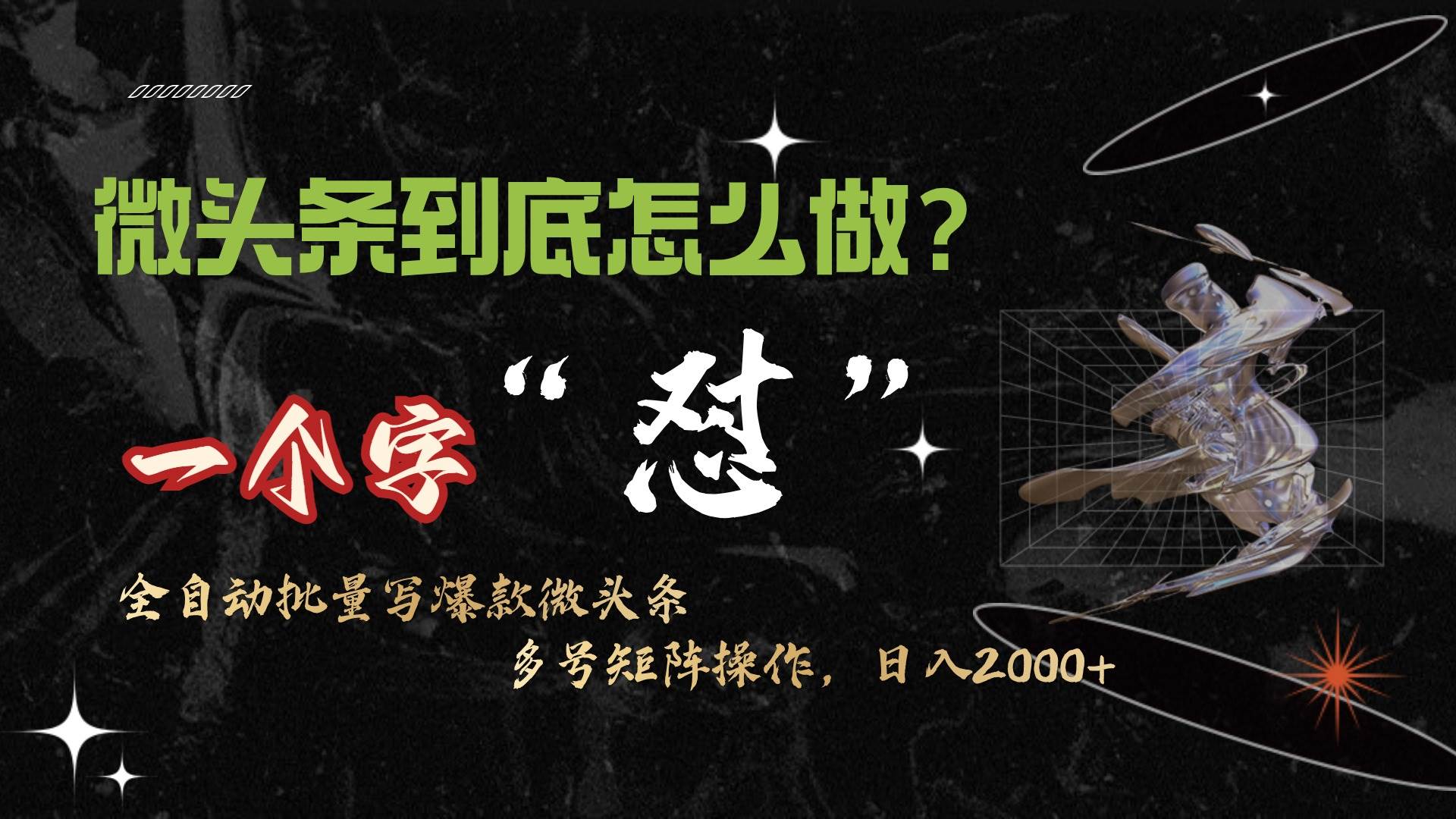 微头条最新最强连怼操作，10分钟50条，真正解放双手，月入1w+-91集赚创业网
