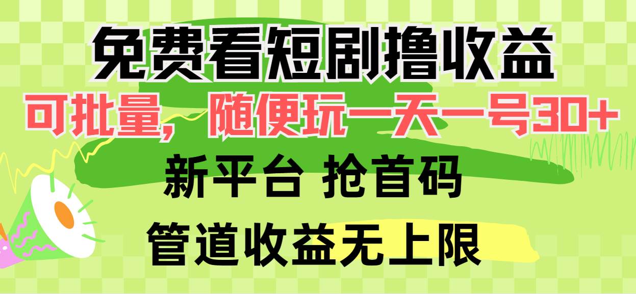 免费看短剧撸收益，可挂机批量，随便玩一天一号30+做推广抢首码，管道收益-91集赚创业网