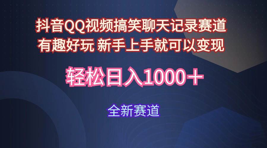 玩法就是用趣味搞笑的聊天记录形式吸引年轻群体  从而获得视频的商业价…-91集赚创业网