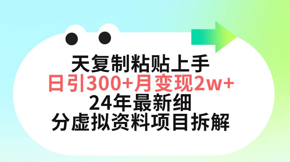 三天复制粘贴上手日引300+月变现5位数 小红书24年最新细分虚拟资料项目拆解-91集赚创业网