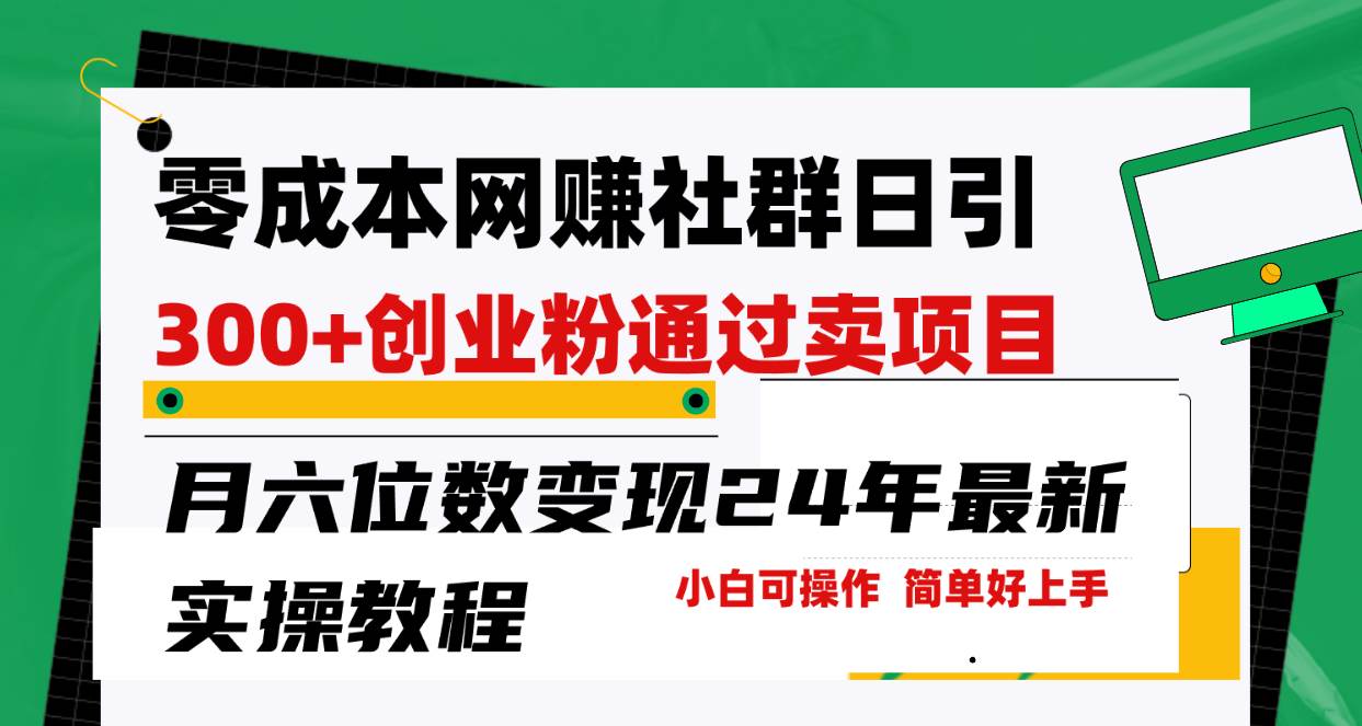 零成本网赚群日引300+创业粉，卖项目月六位数变现，门槛低好上手！24年…-91集赚创业网