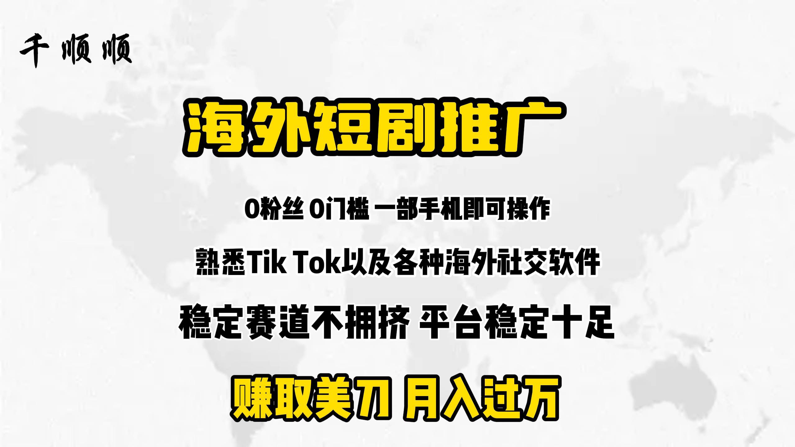 海外短剧推广分佣-91集赚创业网