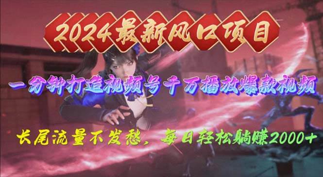 2024年新风口，视频号分成2.0计划，多种玩法打爆视频号，每日轻松2000-91集赚创业网