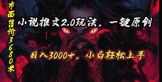 原创漫画小说推文2.0玩法，单日最高3000+，ai全自动产出，可参加中视频…-91集赚创业网