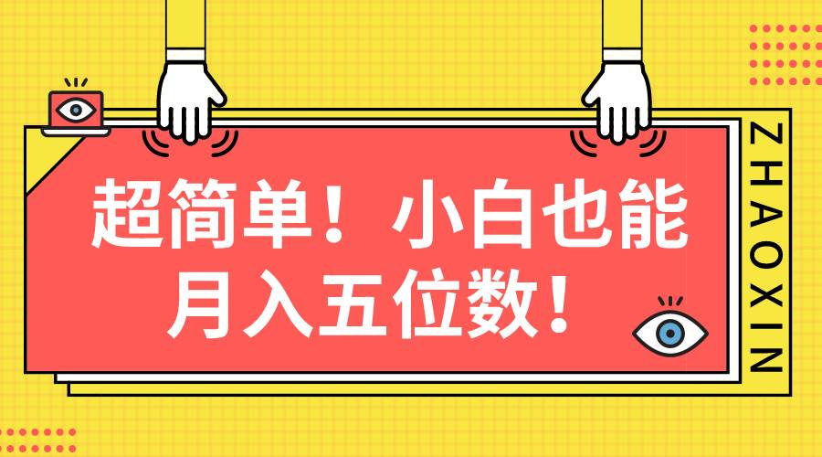 超简单图文项目！小白也能月入五位数-91集赚创业网