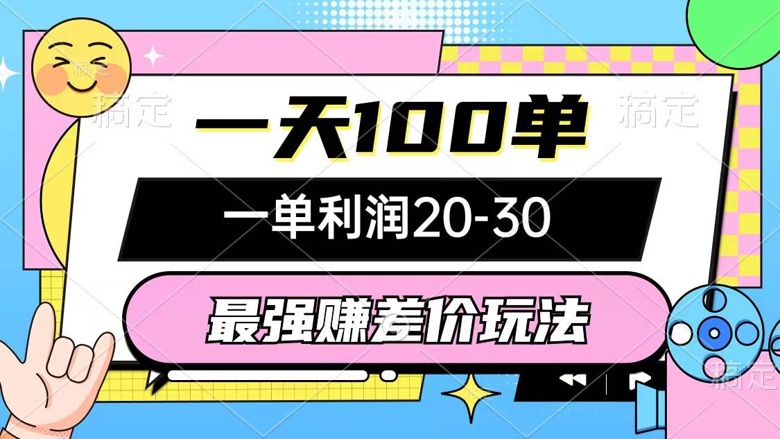 最强赚差价玩法，一天100单，一单利润20-30，只要做就能赚，简单无套路-91集赚创业网