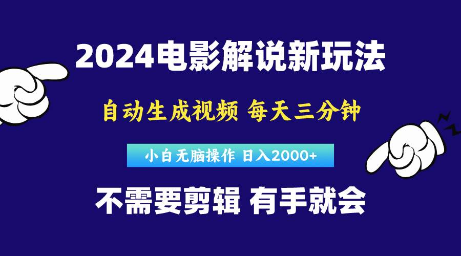 软件自动生成电影解说,原创视频,小白无脑操作,一天几分钟,日…插图 软件自动生成电影解说,原创视频,小白无脑操作,一天几分钟,日…插图