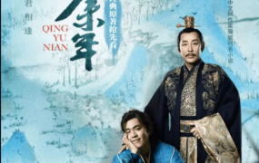 庆余年2-91集赚创业网