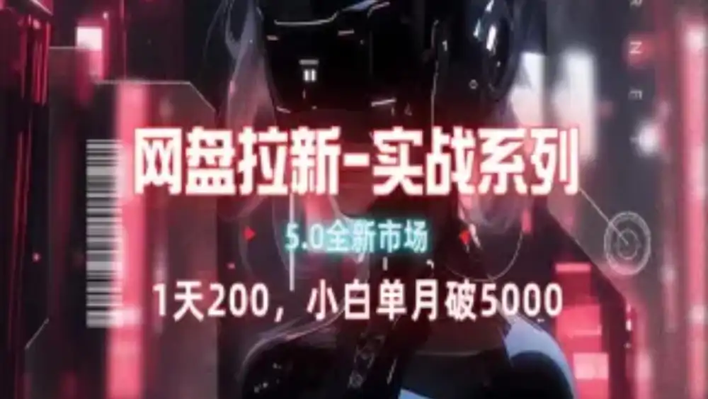 网盘拉新注册渠道和拉新步骤+细节技巧-91集赚创业网