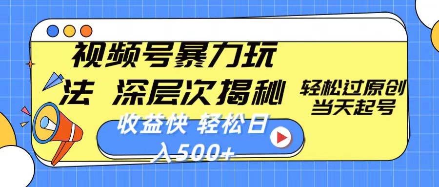 视频号暴力玩法，深层次揭秘,轻松过原创，当天起号，收益快，轻松日入500+-91集赚创业网