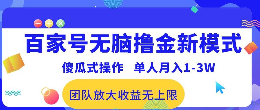 百家号无脑撸金新模式，傻瓜式操作，单人月入1-3万！团队放大收益无上限！-91集赚创业网
