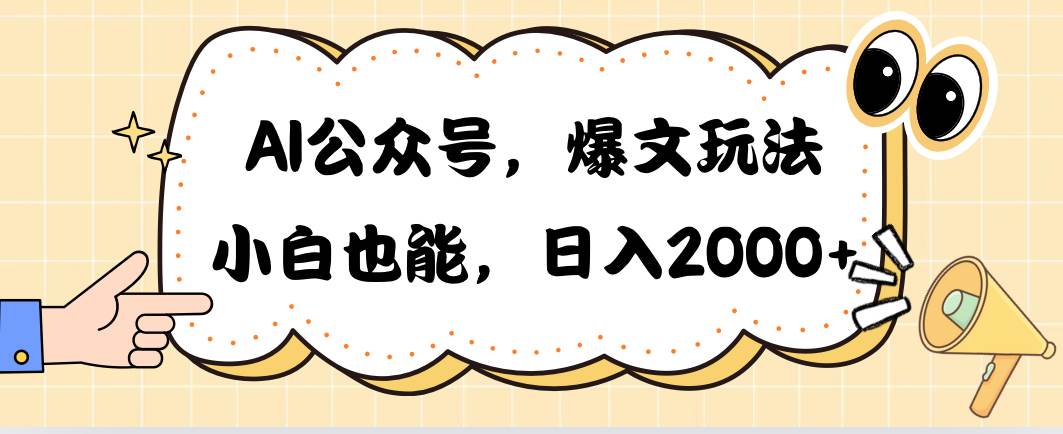 AI公众号，爆文玩法，小白也能，日入2000-91集赚创业网