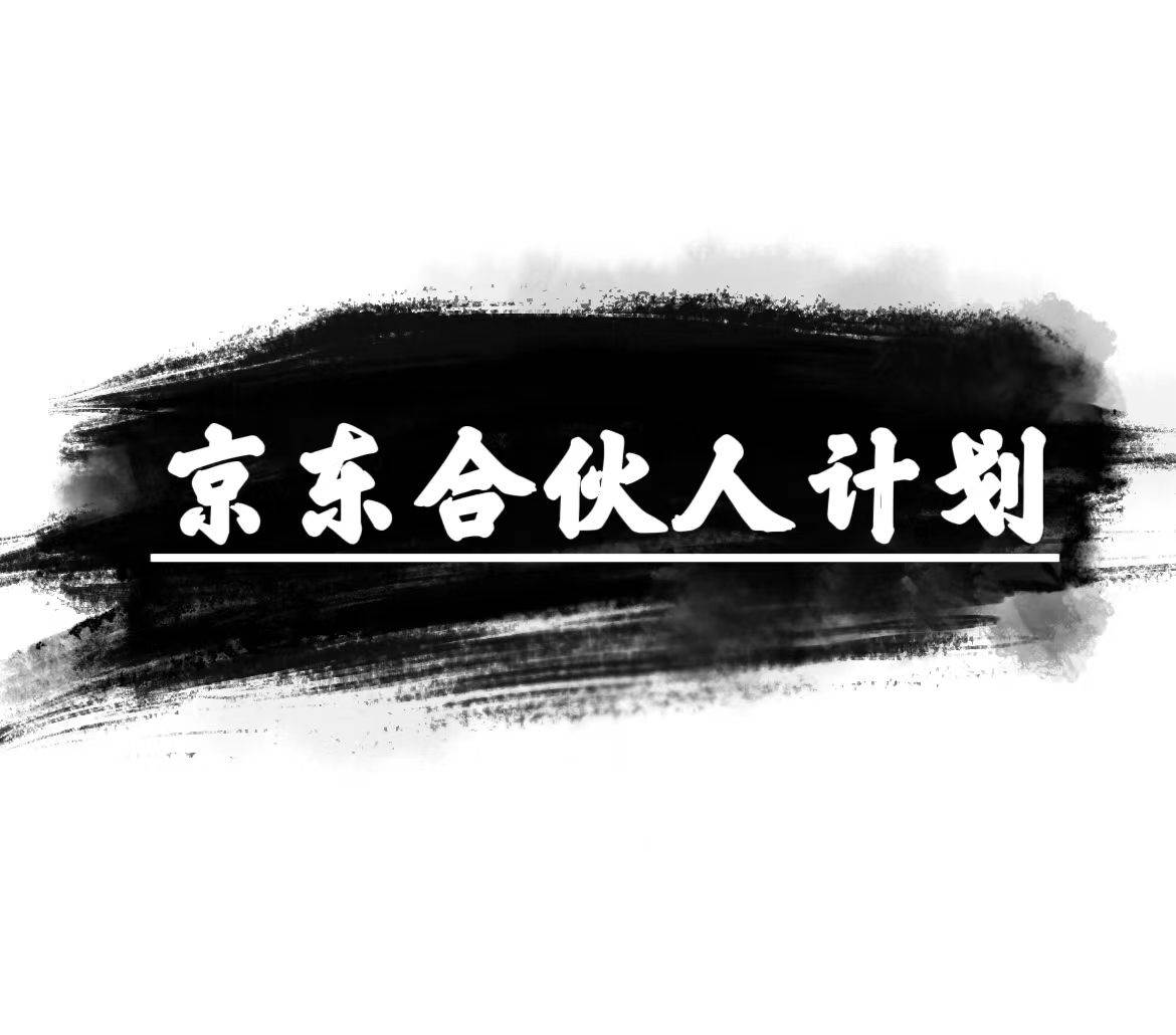 京东合伙人计划，轻松月入过万，赚钱项目，只需复制粘贴，小白也能做。-91集赚创业网