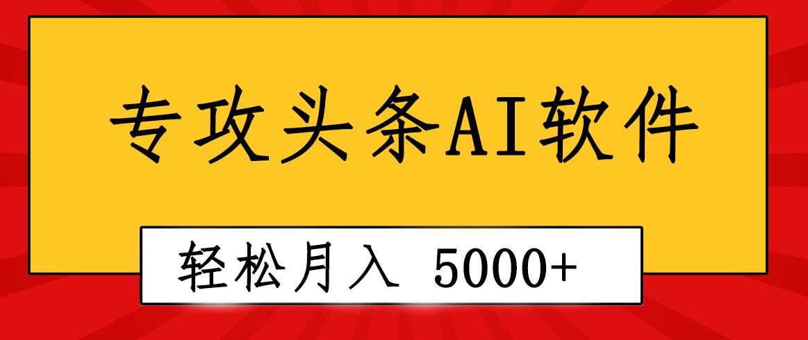 专业成文AI写作软件出现：2分钟搞定原创，轻松月入5000+，小白福利-91集赚创业网