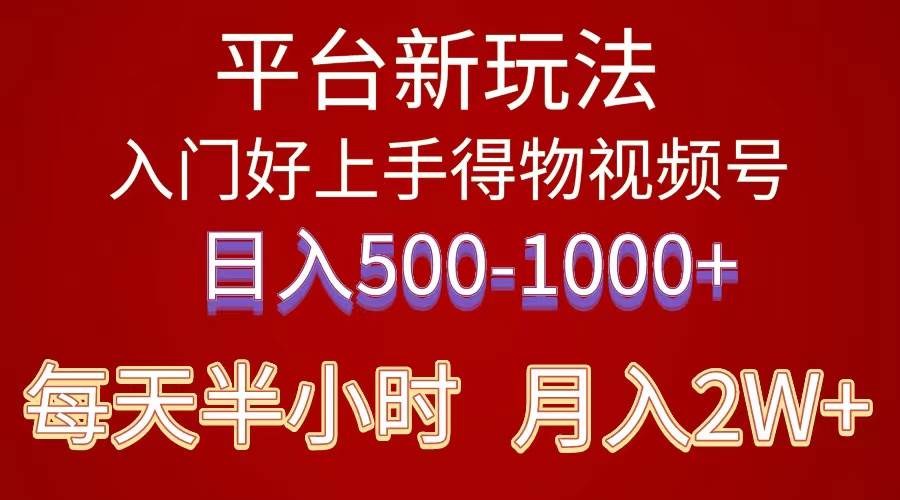 2024年 平台新玩法 小白易上手 《得物》 短视频搬运，有手就行，副业日…-91集赚创业网