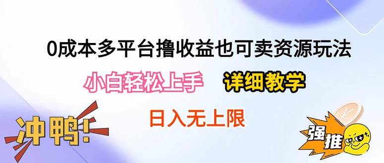 0成本多平台撸收益也可卖资源玩法,小白轻松上手。详细教学日入500+附资源插图 0成本多平台撸收益也可卖资源玩法,小白轻松上手。详细教学日入500+附资源插图